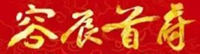 即将开盘的容辰首府项目实拍