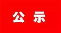 35.2795公顷！张家口一地发布征地公告！