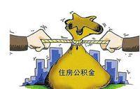 抢先看！河北省新修定住房公积金管理办法