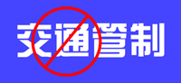 张家口这些路段将实行道路管制！