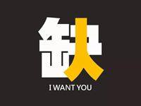一线房企融创张家口项目招人啦！好职位！好待遇！