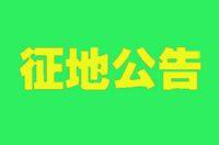 宣化高铁新城项目补偿方案公布！