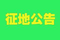 张家口又征地了！9宗、67余亩、4种用途，位置在？