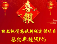 4个小组全部签约！高铁新城项目签约率超90%