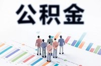 省公告：这13种情形职工可提取公积金！