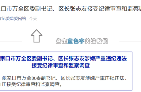张家口万全区区长张志友涉嫌严重违纪违法 被调查