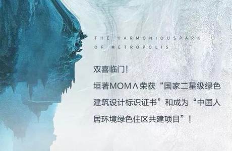 【重磅】垣著MOMΛ喜获“绿建二星”和“绿色住区”双殊荣