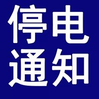 【通知】本周张家口多个小区将停电