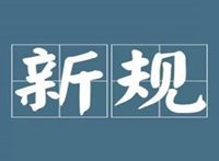 张家口草原新规出炉！这些行为将被罚款