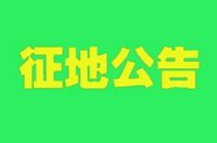 总面积超646亩！张家口这些征地用途如何？