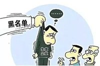 严重失信！张家口2家单位被列入省“黑名单”！