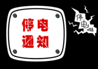 9月9日至11日，张家口这些地方将停电