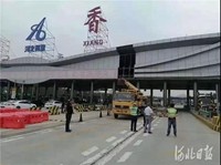 周知！张家口这条高速公路主线站正在拆除