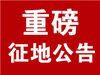 张家口一地征地41.66亩！涉及四个村！