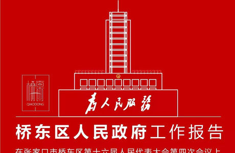 城镇居民人均收入增长8%，2020年桥东区政府报告来了！