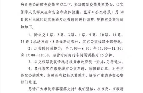 张家口市公交运营线路及时间调整！部分线路停运