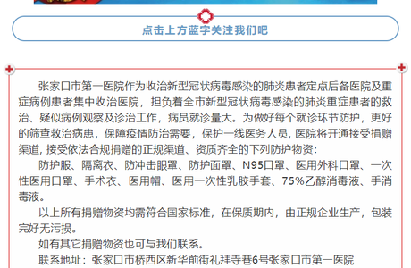 扩散！张家口市第一医院接受社会捐赠防护物资公告