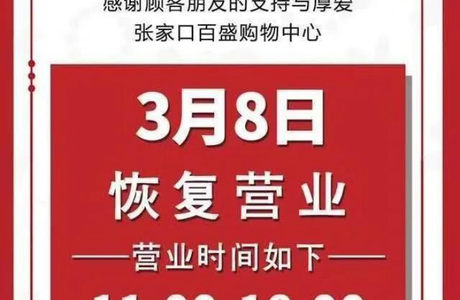 连续无新增！展览馆、红旗楼…张家口多家商场恢复营业！