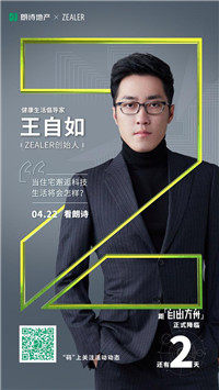 联手Zealer发布新品：朗诗成地产行业跨界科技IP第一人！