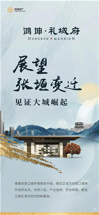 鸿坤•礼域府〡展望张垣变迁，见证大城崛起