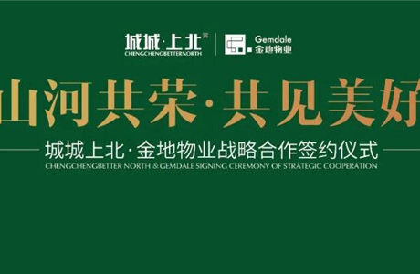 强强联合 共赢未来丨城城上北·金地物业战略合作签约仪式圆满成功！