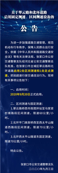 9月20日起，张家口主城区2路段启用测速抓拍设备！