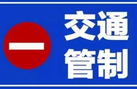 注意！张家口主城区这些路段实施交通管制！