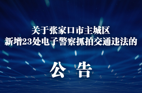 胜利路、五一大街......张家口主城区新增23处电子抓拍交通违法