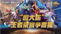 宣化恒大|全军出击，巅峰对决，王者荣耀争霸赛即将热血开战！