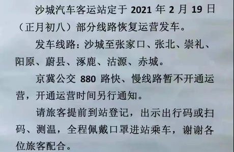 张家口多条客运线路将恢复发车！附进京政策