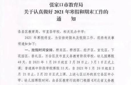 张家口幼儿园、中小学、高中各阶段学校开学时间来了！