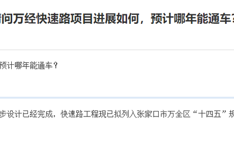 期盼近10年！张家口万经路什么时候能开通？最新消息来了