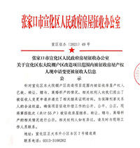 涉及55户！张家口一区棚改申请变更被征收人信息公示！