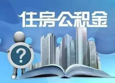 重磅！张家口首套个人住房公积金贷款利率下调