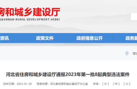 张家口某房地产公司被通报！